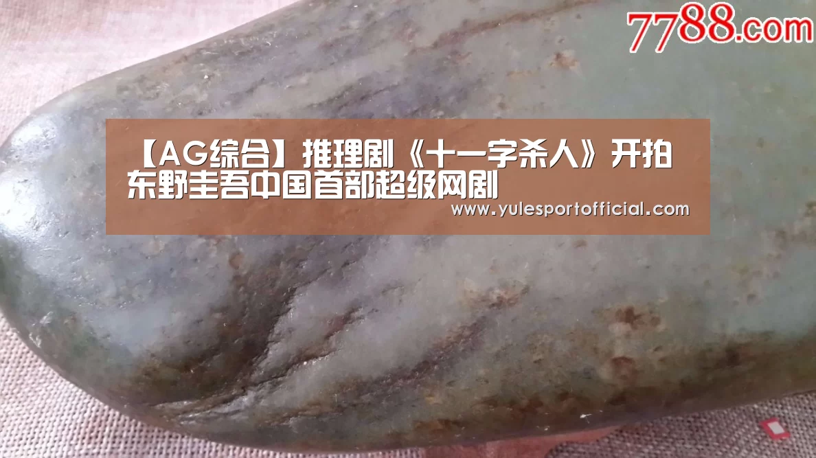 【AG综合】推理剧《十一字杀人》开拍 东野圭吾中国首部超级网剧(图2) AG娱乐