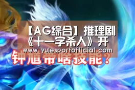 【AG综合】推理剧《十一字杀人》开拍 东野圭吾中国首部超级网剧(图4) AG娱乐