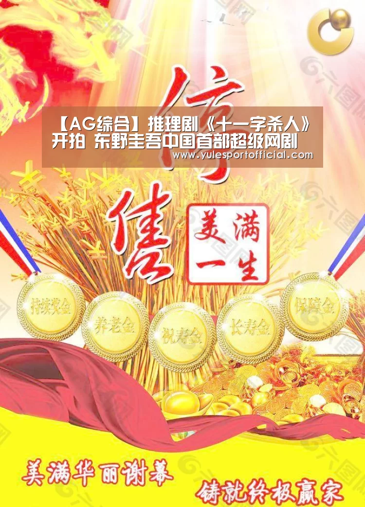 【AG综合】推理剧《十一字杀人》开拍 东野圭吾中国首部超级网剧(图3) AG娱乐