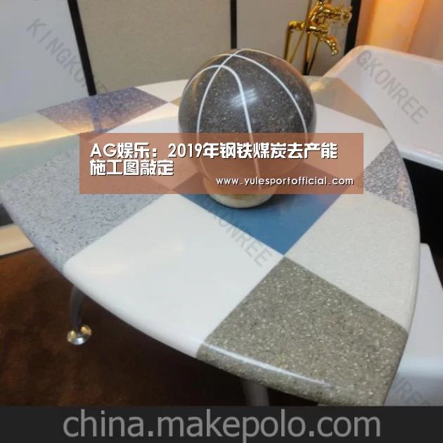 AG娱乐:2019年钢铁煤炭去产能施工图敲定(图1) AG综合