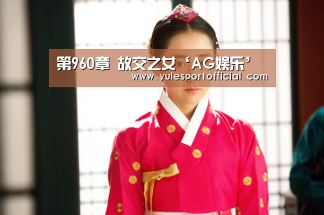 第960章 故交之女‘AG娱乐’(图2) AG电竞