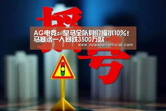 AG电竞:皇马全队身价缩水10%!马塞洛一人暴跌3500万欧(图2) AG综合
