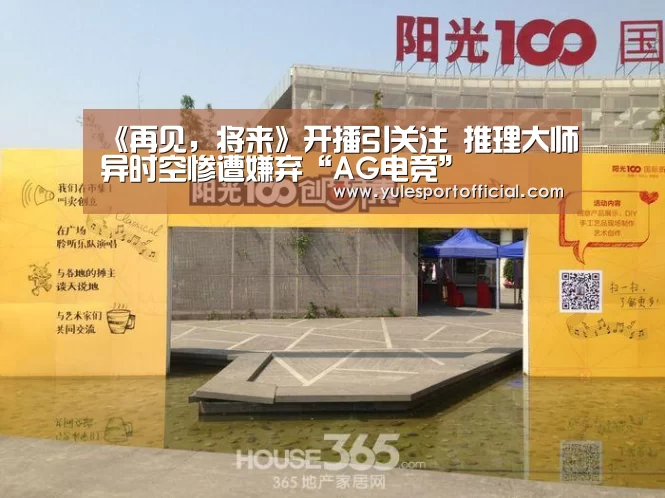 《再见,将来》开播引关注 推理大师异时空惨遭嫌弃“AG电竞”(图1) AG体育