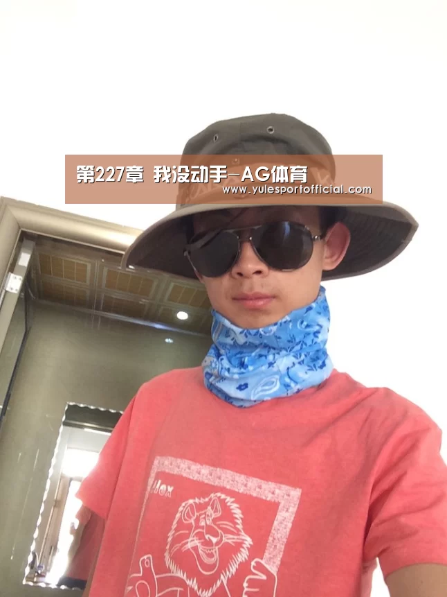 第227章 我没动手-AG体育(图1) AG体育