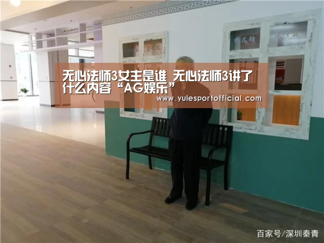 无心法师3女主是谁 无心法师3讲了什么内容“AG娱乐”(图2) AG电竞