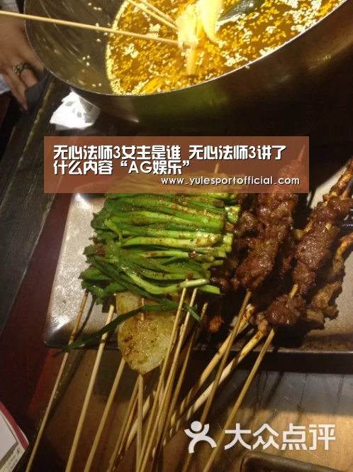 无心法师3女主是谁 无心法师3讲了什么内容“AG娱乐”(图4) AG电竞
