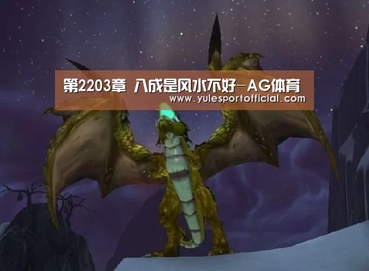 第2203章 八成是风水不好-AG体育(图1) AG综合
