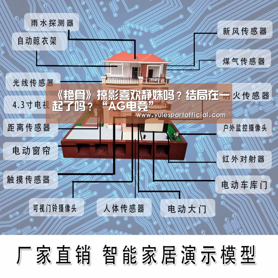 《艳骨》掠影喜欢静姝吗?结局在一起了吗?“AG电竞”(图1) AG体育
