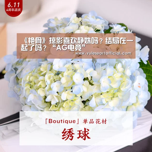 《艳骨》掠影喜欢静姝吗?结局在一起了吗?“AG电竞”(图4) AG体育