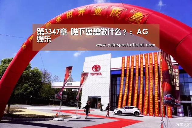 第3347章 陛下您想做什么?:AG娱乐(图1) AG体育
