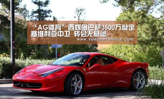 ‘AG体育’西媒曝巴萨3500万敲定塞维利亚中卫 转会无悬念(图1) AG娱乐