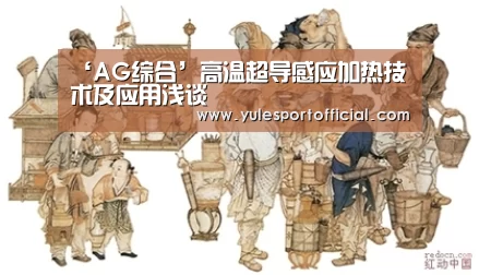 ‘AG综合’高温超导感应加热技术及应用浅谈(图1) AG综合