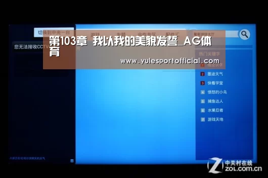 第103章 我以我的美貌发誓_AG体育(图1) AG体育
