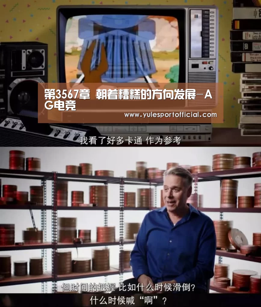第3567章 朝着糟糕的方向发展-AG电竞(图2) AG综合